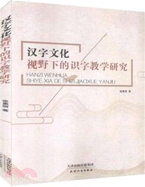 漢字文化視野下的識字教學研究（簡體書）