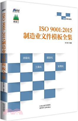 ISO9001:2015製造業文件模板全集（簡體書）