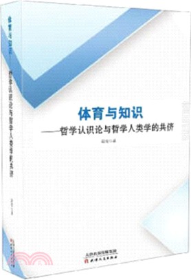 體育與知識：哲學認識論與哲學人類學的共儕（簡體書）