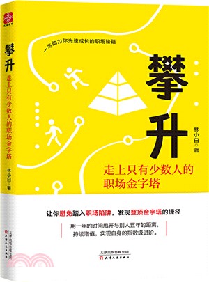 攀升：走上只有少數人的職場金字塔（簡體書）