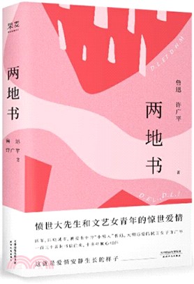 兩地書（簡體書）