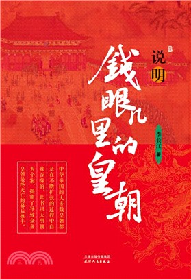 說明：錢眼兒裡的皇朝（簡體書）