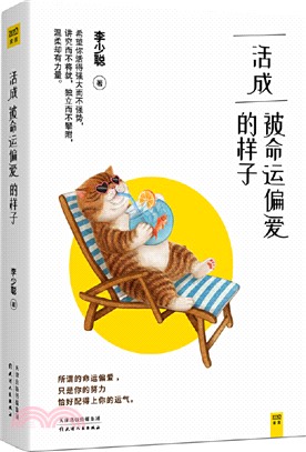 活成被命運偏愛的樣子（簡體書）