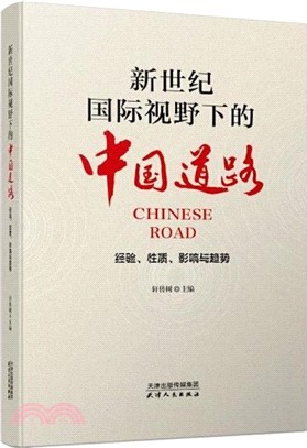 新國際視野下的中國道路：經驗、性質、影響與趨勢（簡體書）