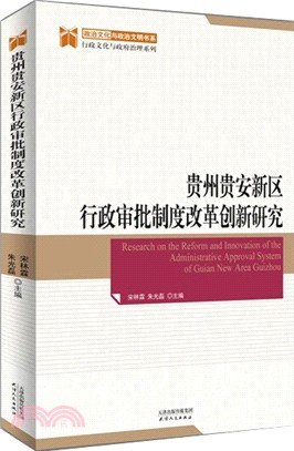 貴州貴安新區行政審批制度改革創新研究（簡體書）