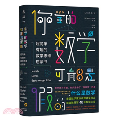 你學的數學可能是假的：超簡單有趣的數學思維啟蒙書（簡體書）