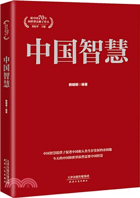 中國智慧（簡體書）