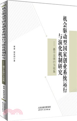 機會驅動型國家創業系統運行與演化研究：基於主體行為（簡體書）