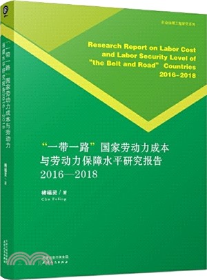 一帶一路國家勞動力成本與勞動保障水平研究報告(2016-2018)（簡體書）