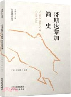 哥斯達黎加簡史（簡體書）