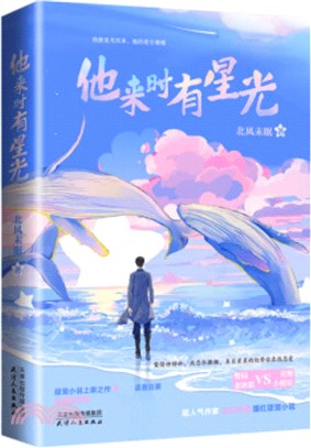 他來時有星光（簡體書）