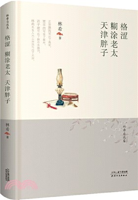 林希自選集：格澀‧糊塗老太‧天津胖子（簡體書）