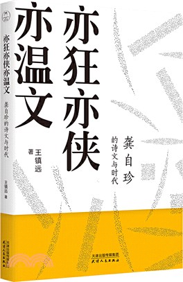 亦狂亦俠亦溫文：龔自珍的詩文與時代（簡體書）