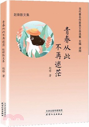 青春從此不再迷茫：趙鋒散文集（簡體書）