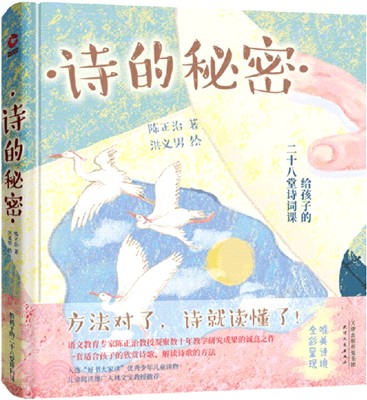 詩的秘密：給孩子的28堂詩詞課（簡體書）