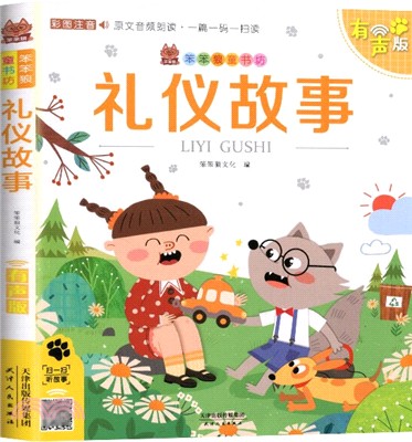 禮儀故事(彩圖注音)(有聲版)（簡體書）