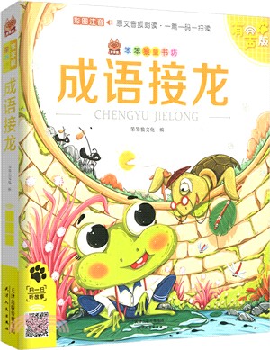 成語接龍(彩圖注音)(有聲版)（簡體書）