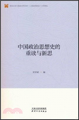 中國政治思想史的重讀與新思（簡體書）