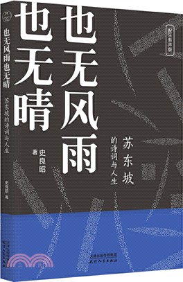 也無風雨也無晴：蘇東坡的詩詞與人生(配樂有聲版)（簡體書）