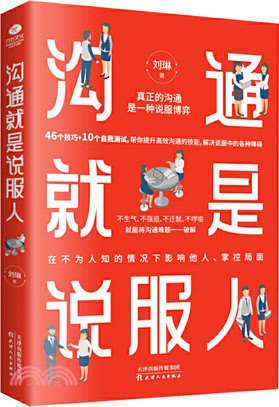 溝通就是說服人（簡體書）