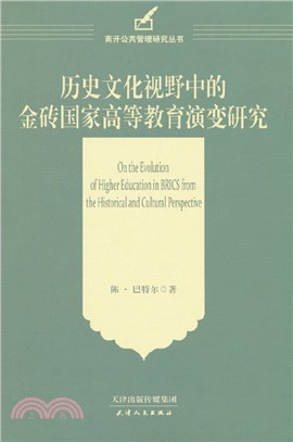 歷史文化視野中的金磚國家高等教育演變研究（簡體書）