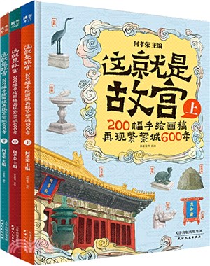 這就是故宮：200幅手繪畫稿再現紫禁城600年(全3冊)（簡體書）