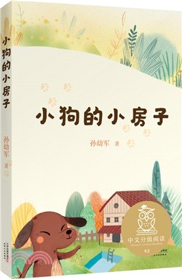 小狗的小房子（簡體書）