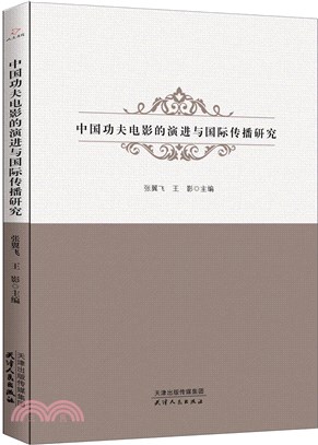 中國功夫電影的演進與國際傳播研究（簡體書）