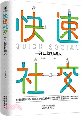 快速社交：一開口就打動人（簡體書）