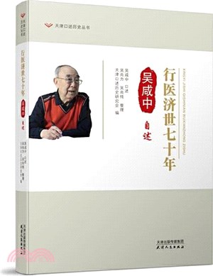 行醫濟世七十年：吳鹹中自述（簡體書）