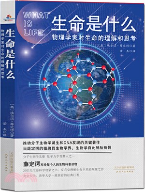 生命是什麼：物理學家對生命的理解和思考（簡體書）