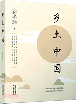 鄉土中國（簡體書）