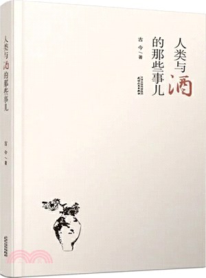 人類與酒的那些事兒（簡體書）