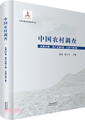 中國農村調查(總第39卷‧家戶類第8卷)：大家戶(第2卷)（簡體書）