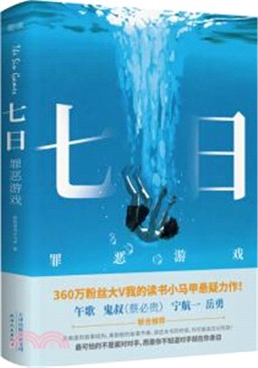 七日：罪惡遊戲（簡體書）