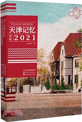 天津記憶：致敬2021（簡體書）