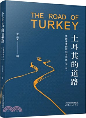 土耳其的道路：中國學者的研究與評述.第一輯（簡體書）