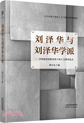 劉澤華與劉澤華學派：中國政治思想史的王權主義研究範式（簡體書）