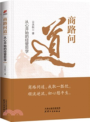 商路問道：從心開始的經管哲學（簡體書）