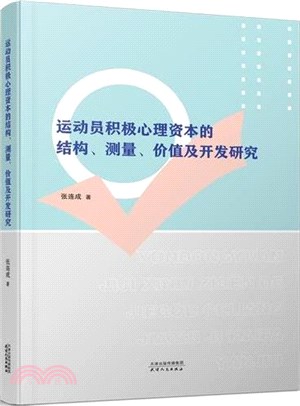 運動員積極心理資本的結構測量價值及開發研究（簡體書）