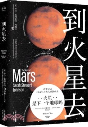 到火星去：完整火星科普書，四百年人類火星探索史！NASA科學家、行星科學教授創作！中國航天液體推進劑研究中心專家組譯製！（簡體書）