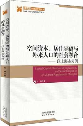 空間資本居住隔離與外來人口的社會融合：以上海市為例（簡體書）