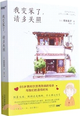 我變笨了，請多關照：85歲患阿爾茨海默病的母親與我們的溫情時光，獲獎紀錄片的幕後故事，同名紀錄片（簡體書）