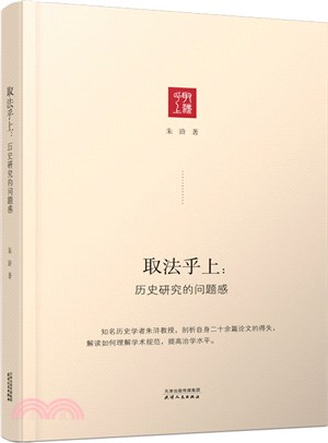 取法乎上：歷史研究的問題感（簡體書）