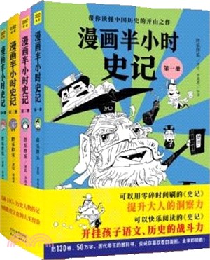 漫畫半小時史記(全四冊)（簡體書）