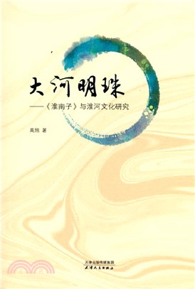 大河明珠：《淮南子》與淮河文化研究（簡體書）