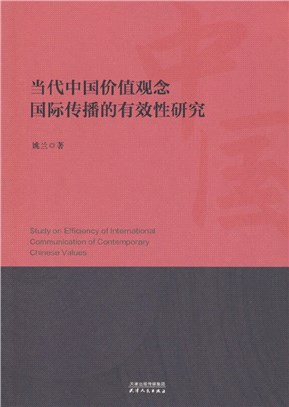 當代中國價值觀念國際傳播的有效性研究（簡體書）