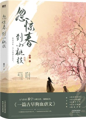 忽驚春到小桃枝（簡體書）