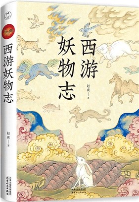 西遊妖物志：2020年天津市優秀科普作品《人文草木》作者趙爽又一力作；從“動物世界”的角度探秘《西遊記》（簡體書）