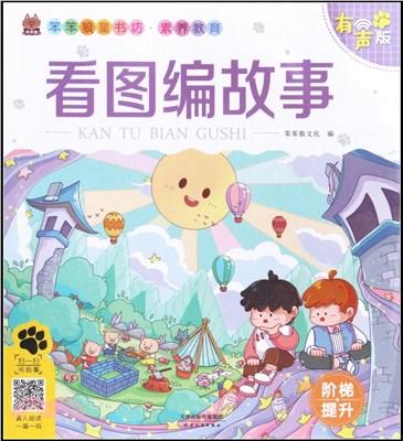 笨笨狼童書坊‧素養教育：看圖編故事(有聲版)（簡體書）